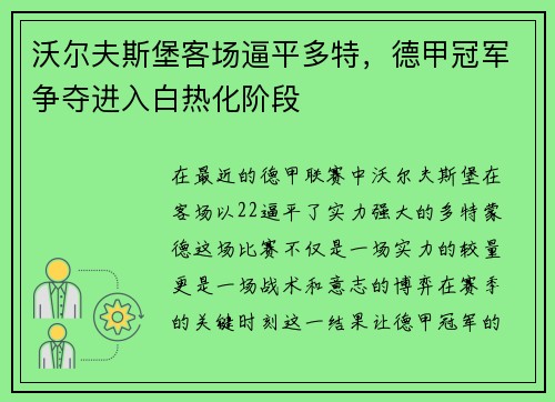沃尔夫斯堡客场逼平多特，德甲冠军争夺进入白热化阶段