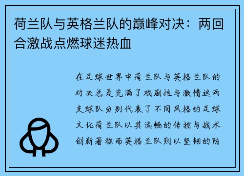 荷兰队与英格兰队的巅峰对决：两回合激战点燃球迷热血