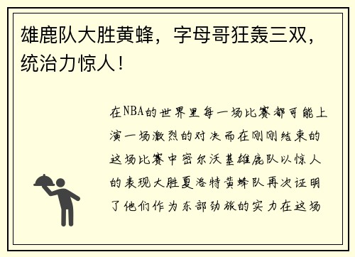 雄鹿队大胜黄蜂，字母哥狂轰三双，统治力惊人！