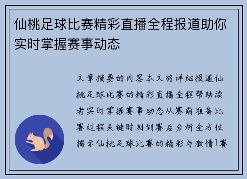 仙桃足球比赛精彩直播全程报道助你实时掌握赛事动态