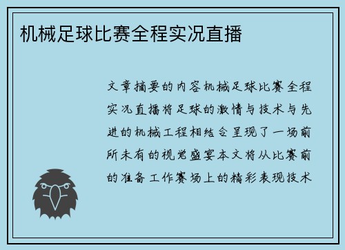 机械足球比赛全程实况直播