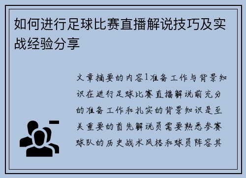 如何进行足球比赛直播解说技巧及实战经验分享