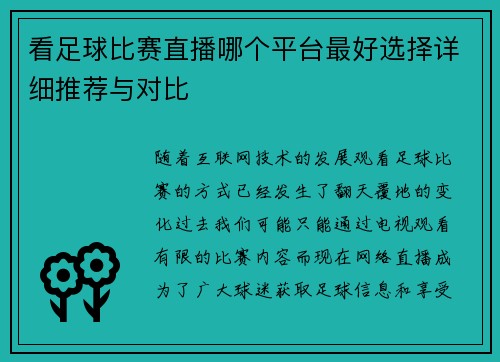 看足球比赛直播哪个平台最好选择详细推荐与对比